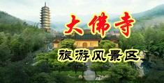 逼好痒视频中国浙江-新昌大佛寺旅游风景区